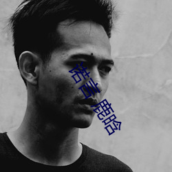 诺言 鹿晗