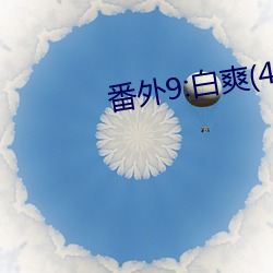 番外9:白爽(4)