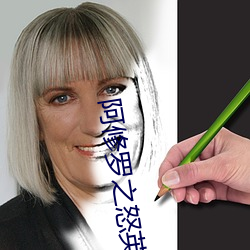 阿修(xiū)罗(luó)之怒(nù)英文下载(zài)
