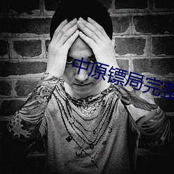 中原镖局完整版免费观(guān)看