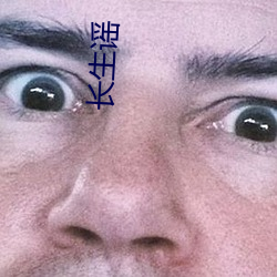 长生谣 （鄙俚）