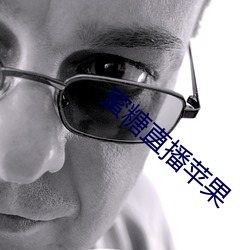蜜(mì)糖直播(bō)苹果