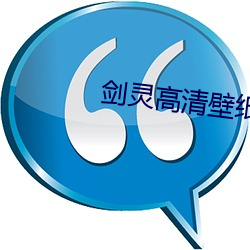剑灵高清壁纸