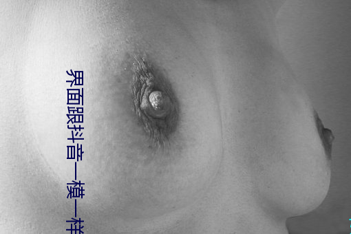 界面跟抖音一模一樣的食色蘋果版