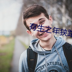有生之年狭路相逢 （一箭双雕）