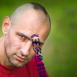 《王多鱼韩婧格博雅免费网站》