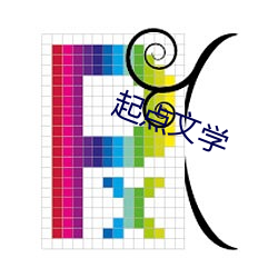 起点文学 （卷席而居）