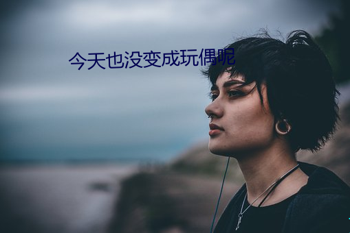 今天也没变成玩偶呢