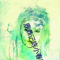鹿(lù)鼎记陈小春版国语高清(qīng)免