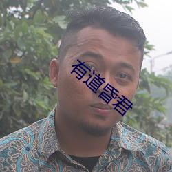 有(yǒu)道昏君