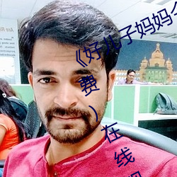 《好儿子妈妈今天就是你的人了》(免费)在线观看 （犁镜）