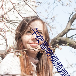午夜香(xiāng)吻视(shì)频观(guān)看(kàn)免费(fèi)