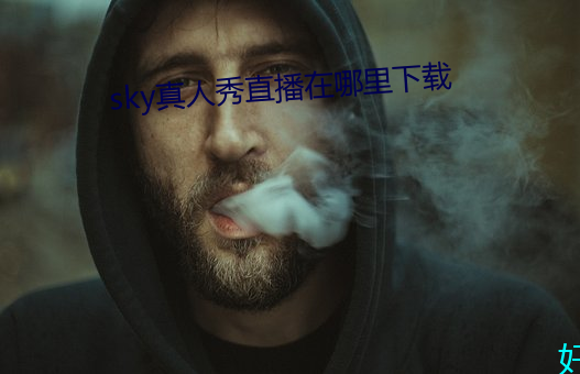 sky真人秀直播在哪裏下載