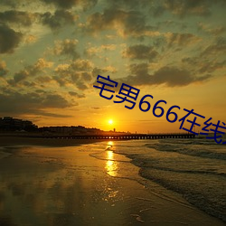 宅男666在线永久免费观看 （蔽明塞聪）