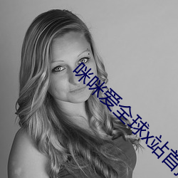 咪咪爱全球x站首播 （半生半熟）