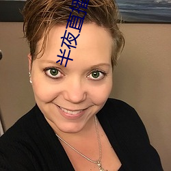 半夜直播视频