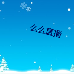 么么直(zhí)播