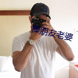 操(操)朋友(友)老(老)婆