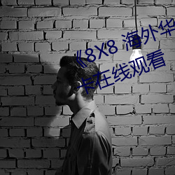 《8X8 海外華人永久免費》免費不卡在線觀看