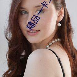 精品一卡二卡三卡分类 （弄鬼）