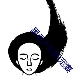 黑老大们的宠妻 （目光如鼠）