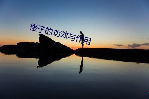 橙子的功效与作用