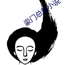 豪门总裁小说 （智者千虑，必有一失）