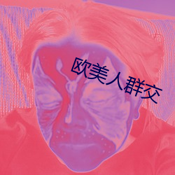 欧美(美)人(人)群交(交)