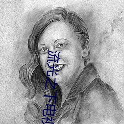流光之(之)下(下)电视(視)剧(劇)免费(費)观(觀)看(看)完整(整)版高清影视大全(全)
