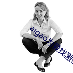 aigao为爱(ài)找激情