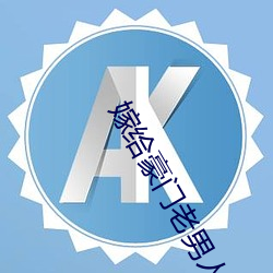 嫁給豪門老男人
