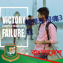 差差差很痛30分钟打扑克免费下载