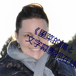 《里菜的痛とりなとあな第一集》 中文字幕影视在线观看