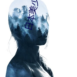 日本美(měi)少女(nǚ)人(rén)体艺(yì)术写(xiě)真高清大图