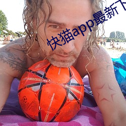 快猫app最新下载地址 （粟陈贯朽）