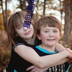 星武通神txt下载八零 （上树拔梯）