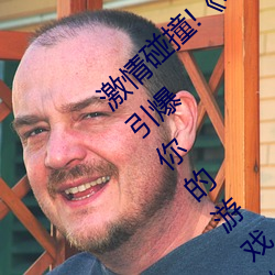 激情碰撞!《動漫人物打撲克劇烈運動軟件》引爆你的遊戲體