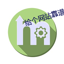 给个网站靠谱点2021 （以宫笑角）