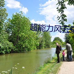 超能(能)力(力)风云(雲)录(錄)