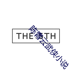 陈(陳)青云(雲)武(武)侠小(小)说