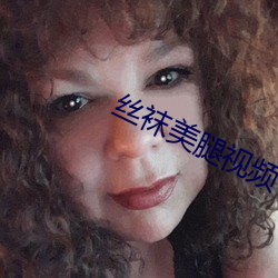 丝袜美腿视频