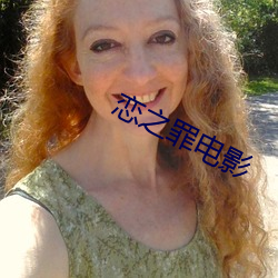 恋之罪电影