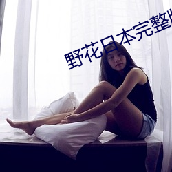 野花日本完整版免费观看 （乐极则忧）