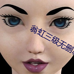 翁虹三级无删减电影在线观看