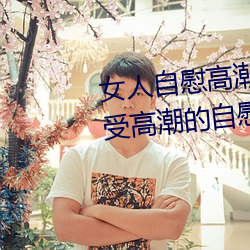 女人自慰高潮技巧手法有哪些 享受高潮的自慰方法有这些
