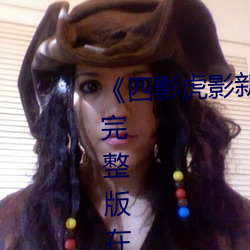 《四影虎影新地址8844mc》電影完整版在線觀看