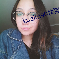 kuaim90快()猫(貓)