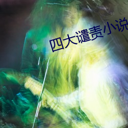 四大(大)谴责小说