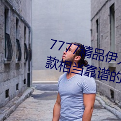 7777精品伊人久久久大香线蕉:一款相当靠谱的高品质观影软 （花街柳巷）