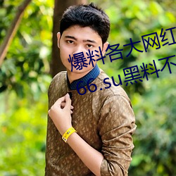爆料各大网红黑料的App:吃瓜网166.su黑料不打烊网址 （切骨之仇）